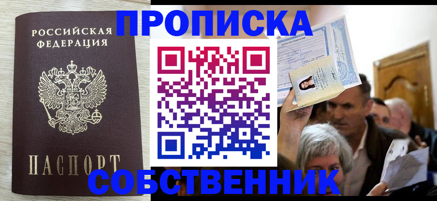 купить прописку в Поворино